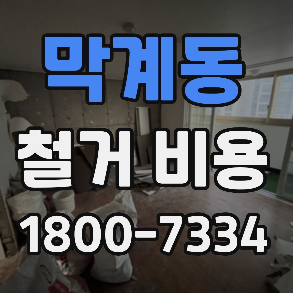 막계동 철거 비용 산정에 꼭 들어가는 항목 정리
