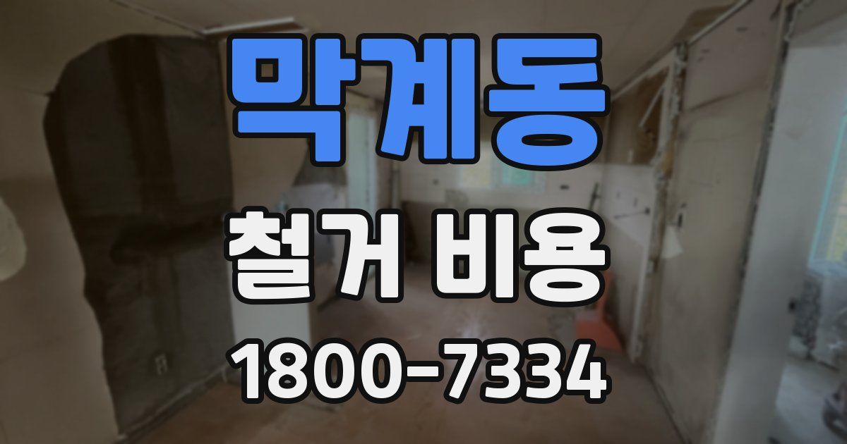 막계동 철거 비용
