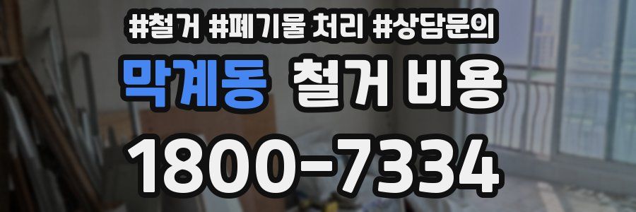 막계동 철거 비용