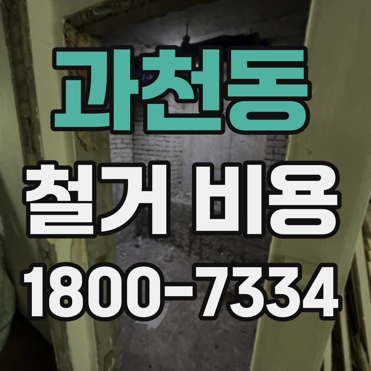 과천동 철거 비용 상담에서 알아두면 좋은 용어