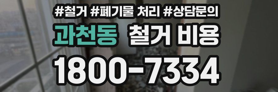 과천동 철거 비용