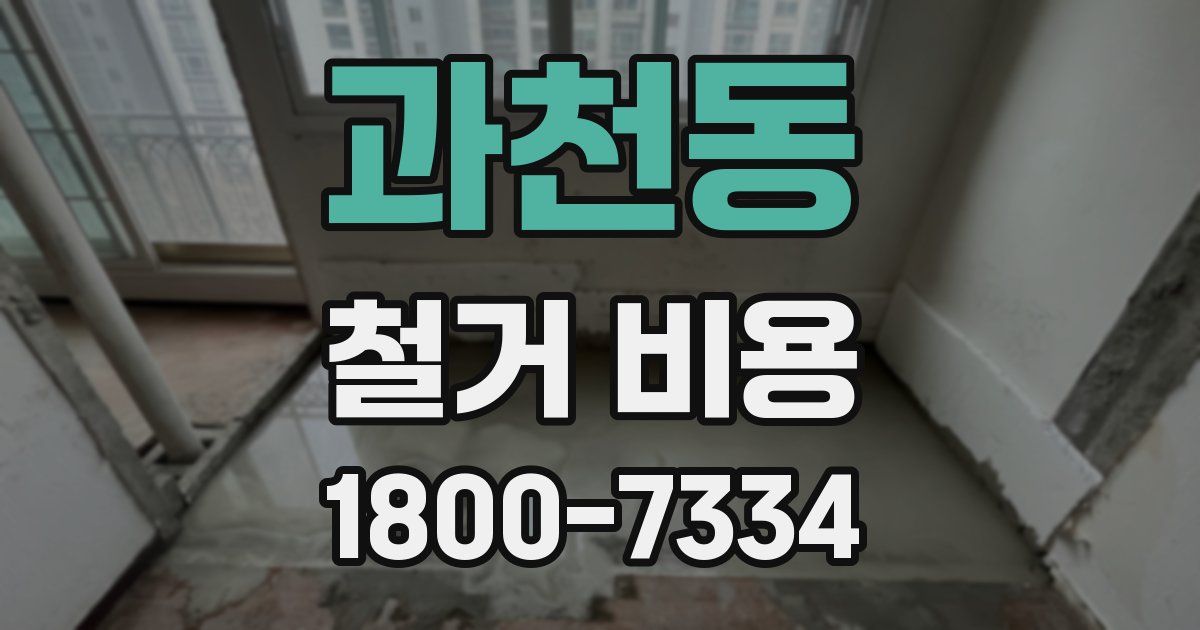 과천동 철거 비용