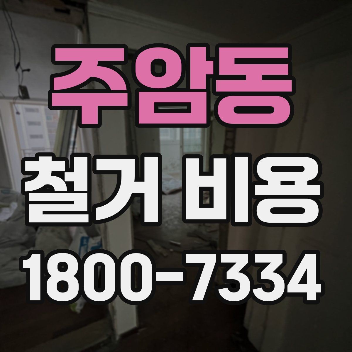 주암동 철거 비용 상담에서 확인해야 할 핵심 질문