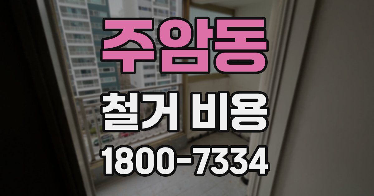 주암동 철거 비용