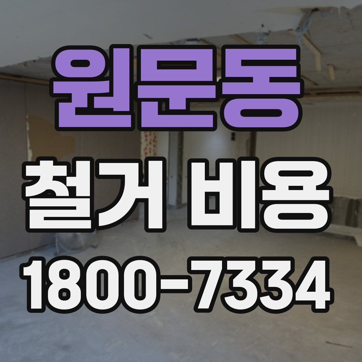 원문동 철거 비용 상담에서 자주 나오는 질문