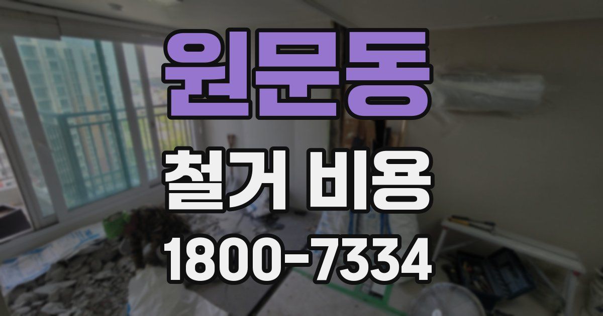 원문동 철거 비용