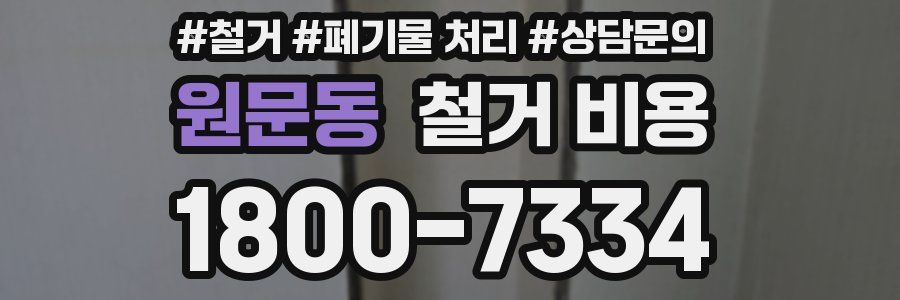 원문동 철거 비용