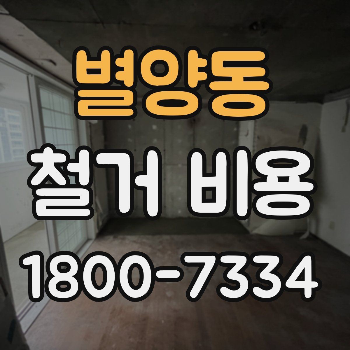 별양동 철거 비용 안내받을 때 확인할 점