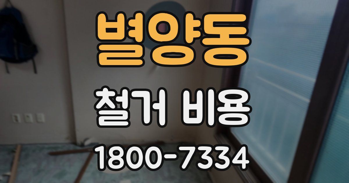 별양동 철거 비용