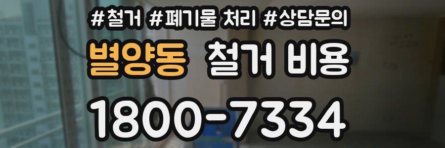 별양동 철거 비용