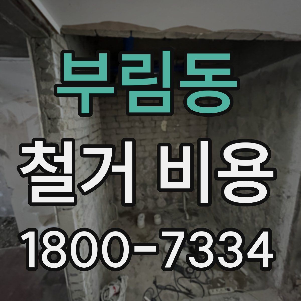 부림동 철거 비용 변수를 줄이는 준비 방법