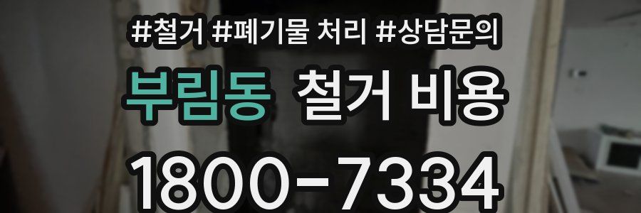 부림동 철거 비용