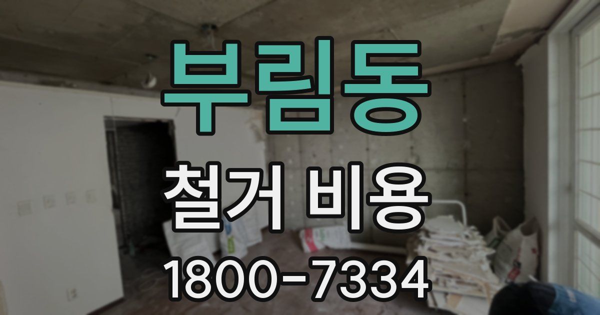부림동 철거 비용