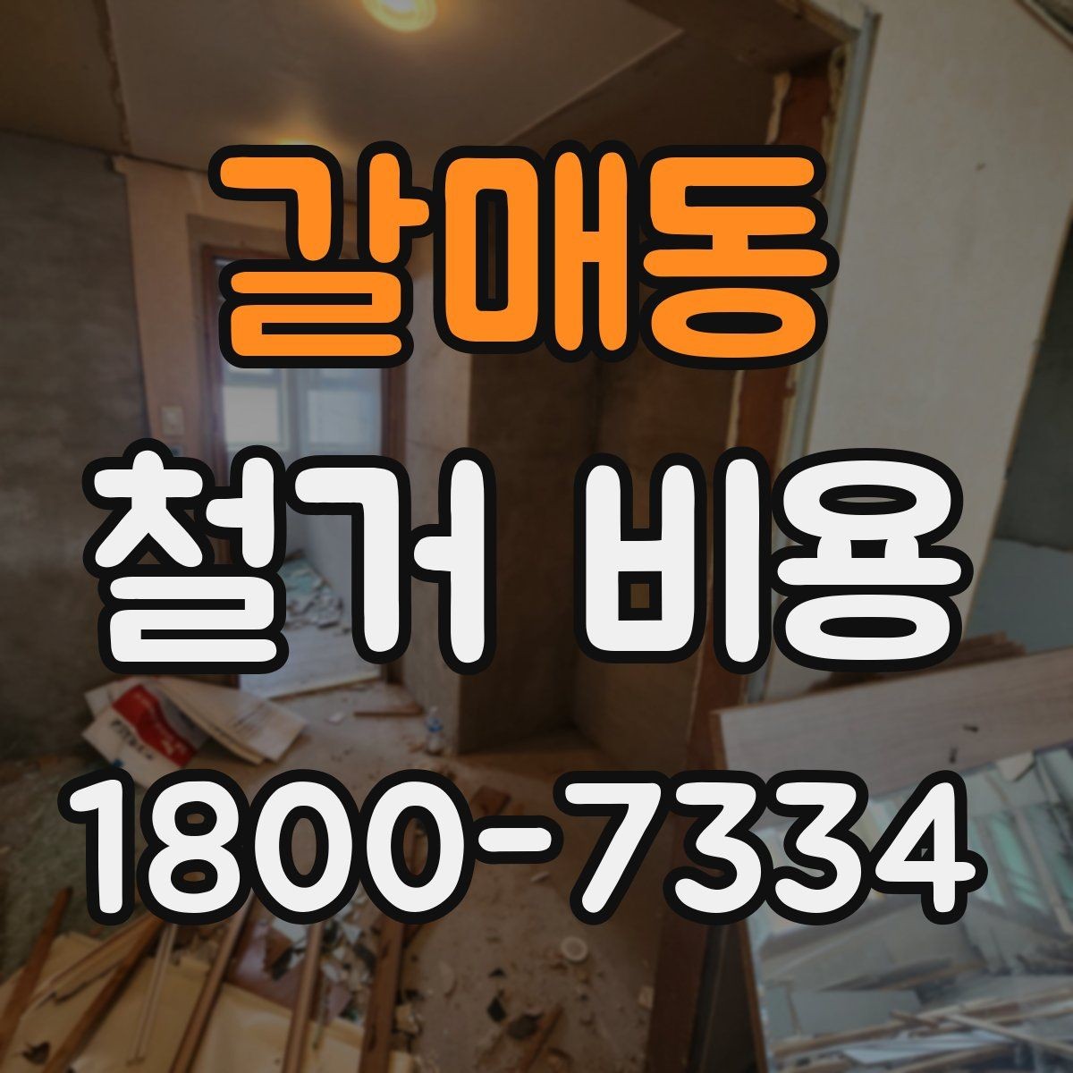 갈매동 철거 비용 사례별로 살펴보는 포인트