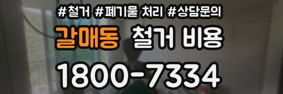 갈매동 철거 비용