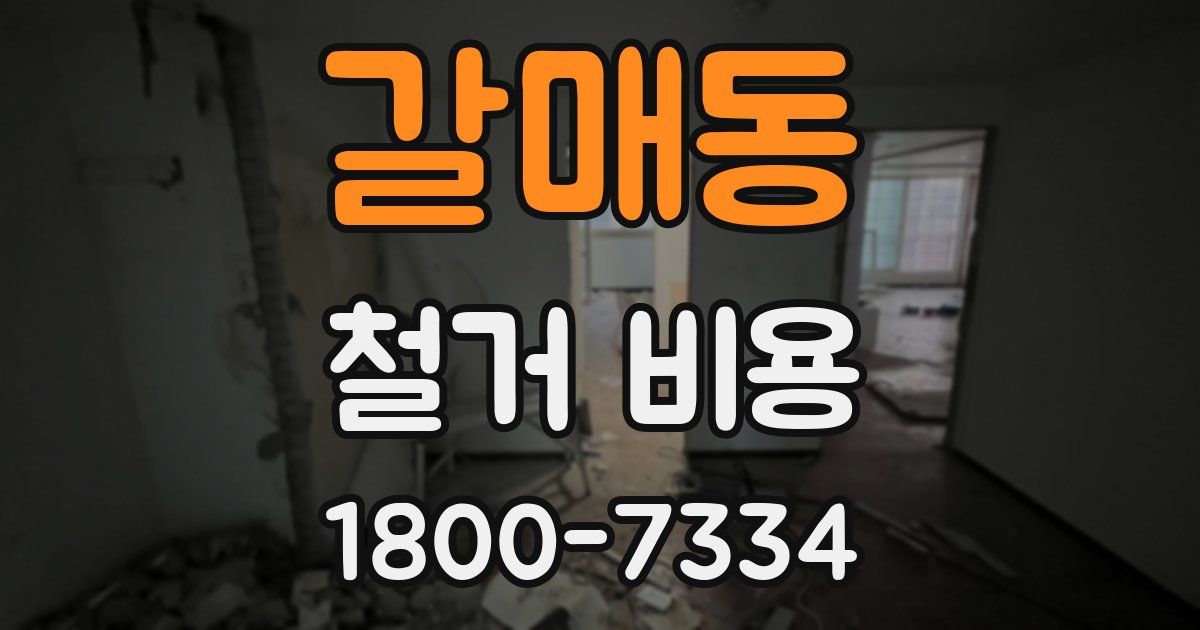 갈매동 철거 비용