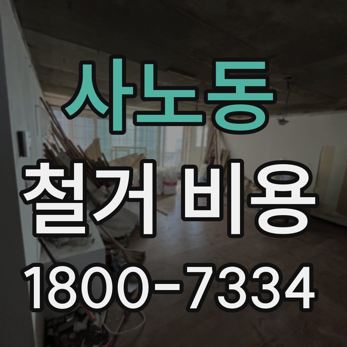 사노동 철거 비용 확인 전 체크해야 할 안전 사항