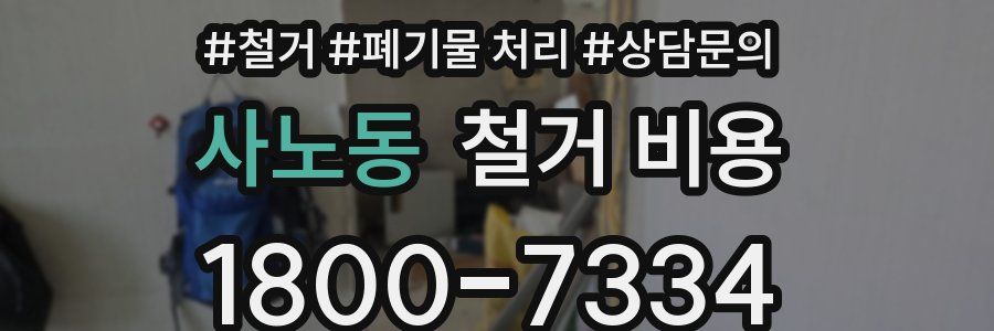 사노동 철거 비용