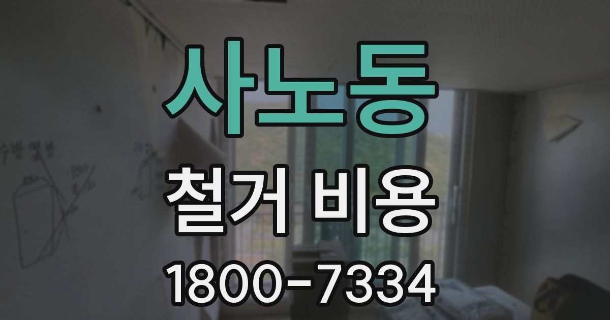 사노동 철거 비용