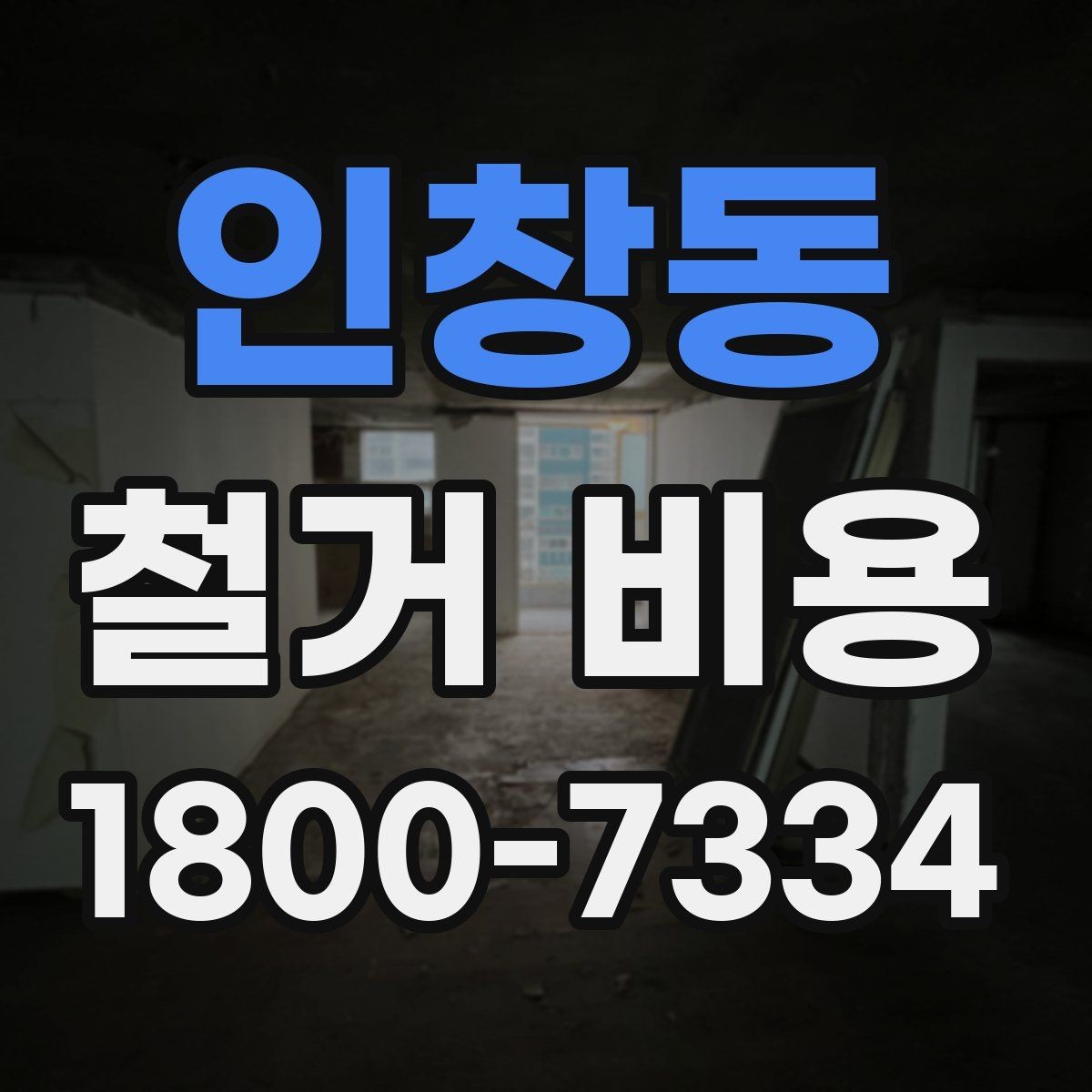 인창동 철거 비용 확인 전에 정리할 정보