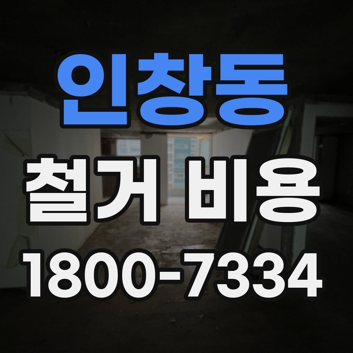 인창동 철거 비용