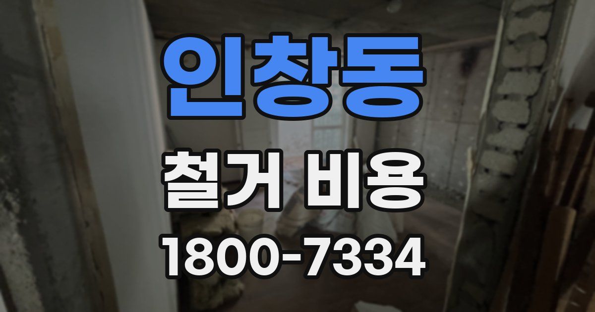 인창동 철거 비용