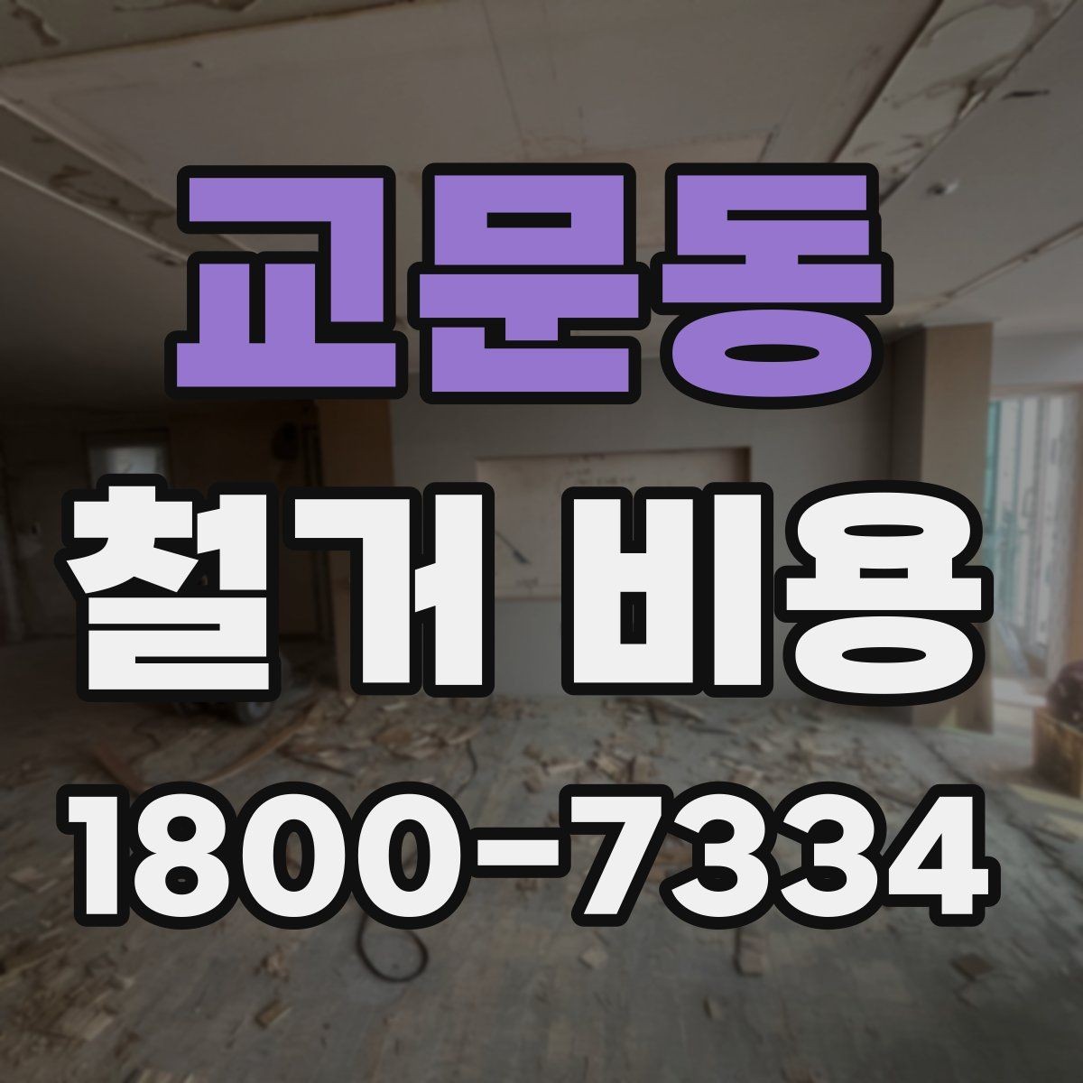 교문동 철거 비용 문의 시 전달하면 좋은 내용