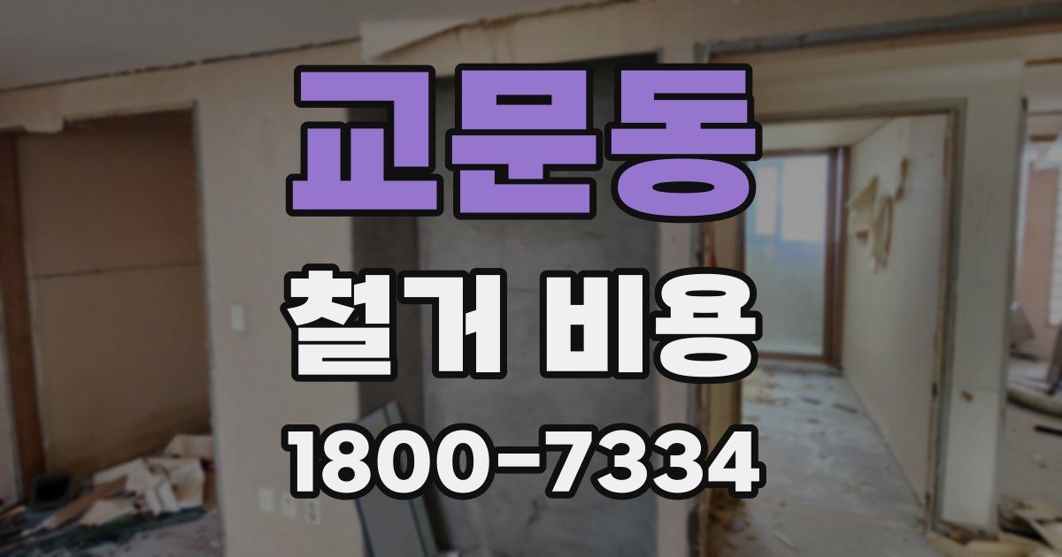 교문동 철거 비용