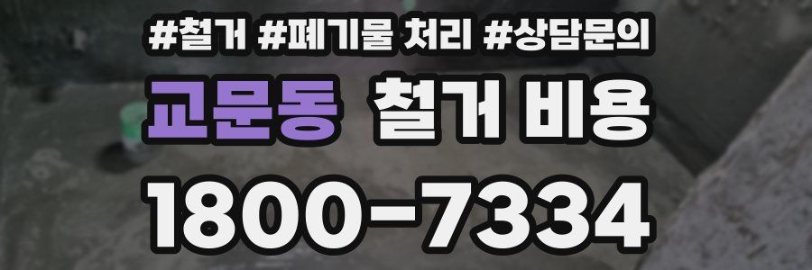 교문동 철거 비용