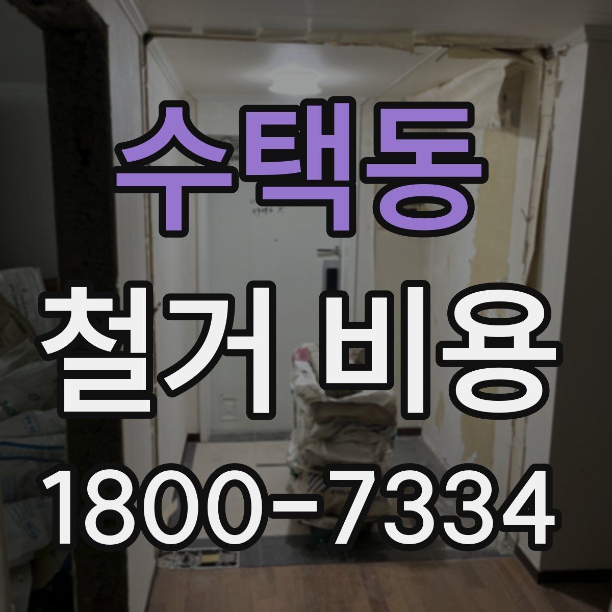 수택동 철거 비용 변수를 줄이는 준비 방법
