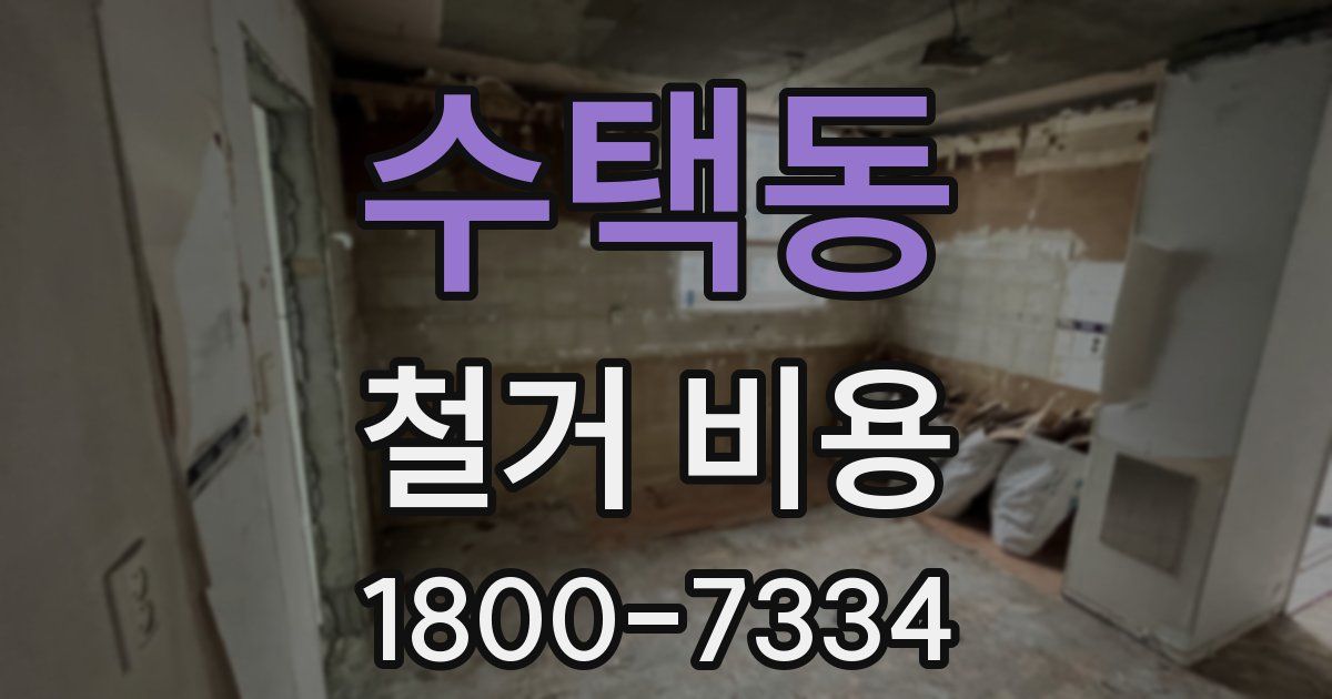 수택동 철거 비용