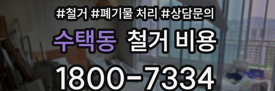 수택동 철거 비용