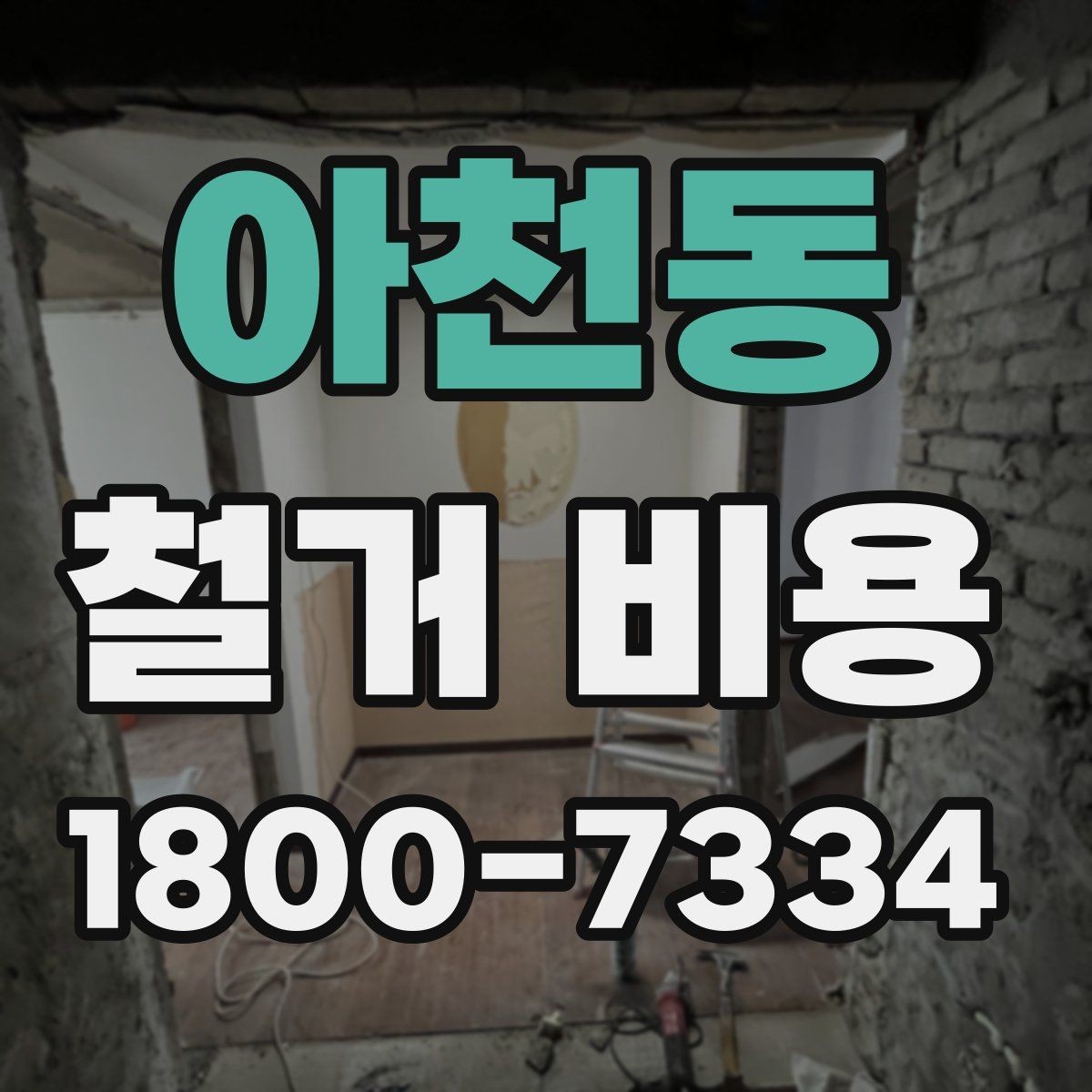 아천동 철거 비용 문의 시 필요한 사진과 정보