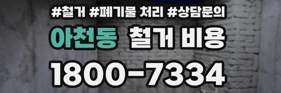 아천동 철거 비용