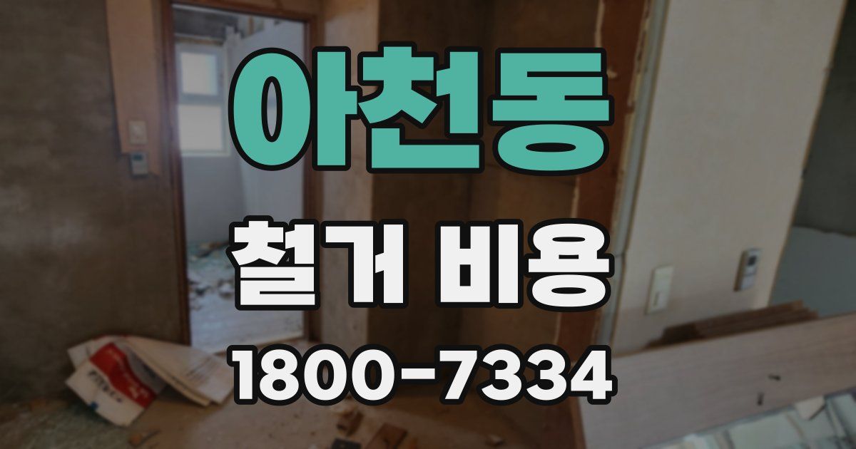 아천동 철거 비용