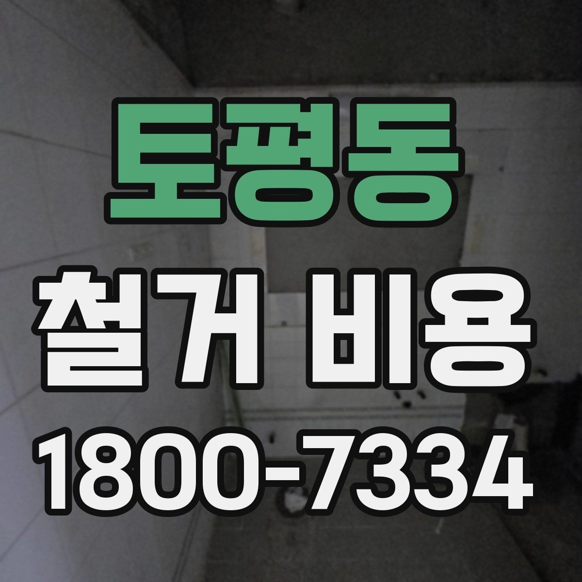 토평동 철거 비용 문의 전에 정리하면 좋은 항목