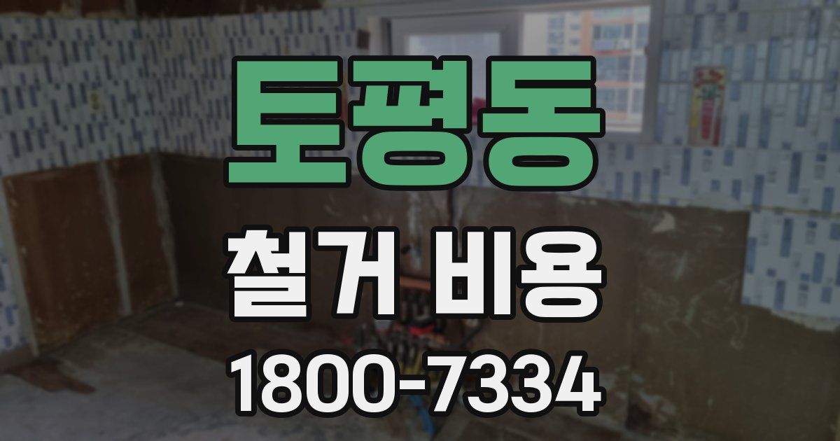 토평동 철거 비용