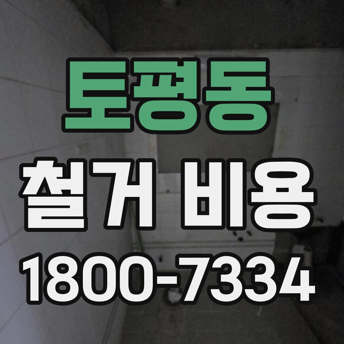 토평동 철거 비용
