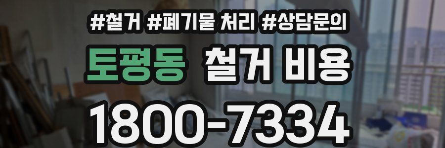 토평동 철거 비용