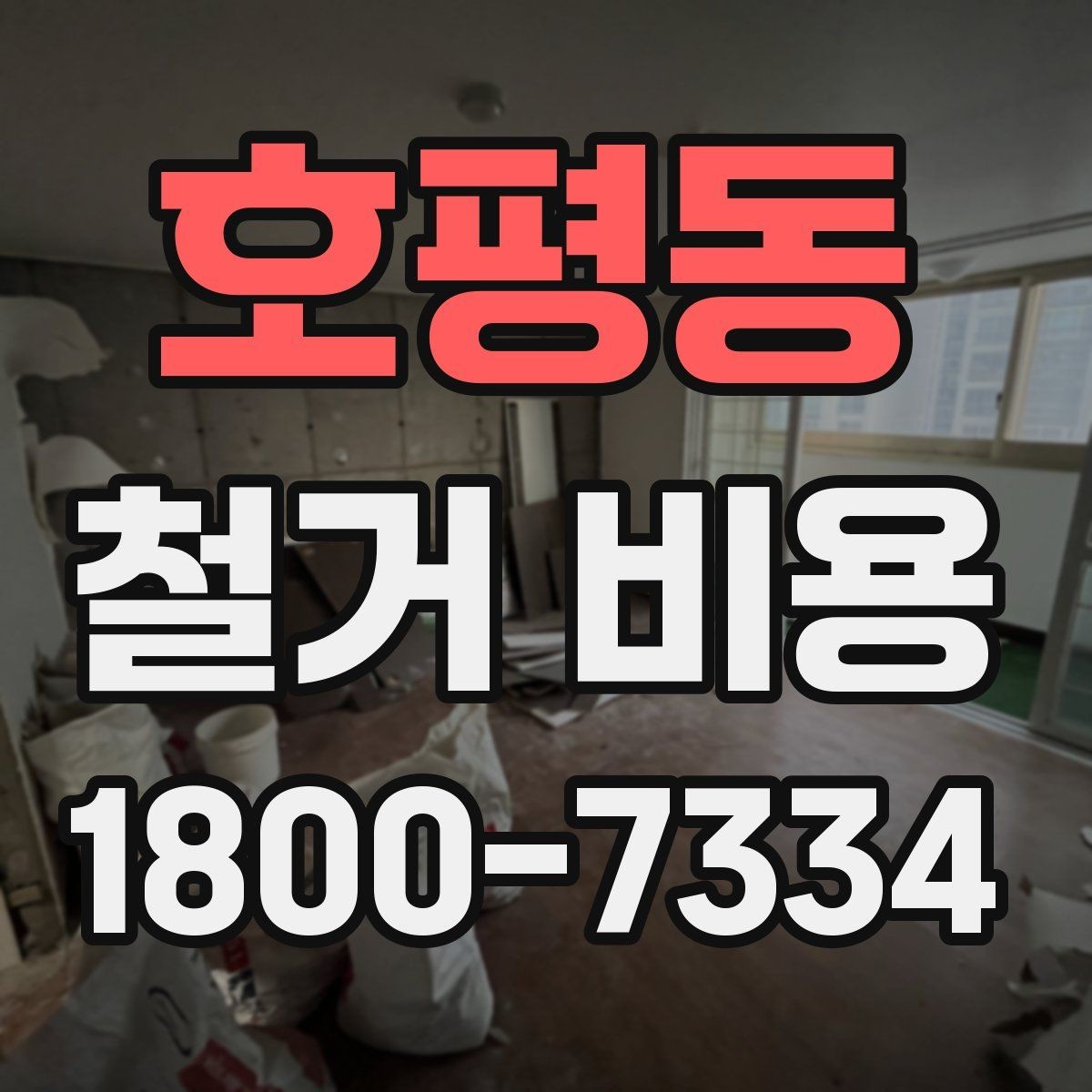 호평동 철거 비용 문의 시 필요한 정보와 사진
