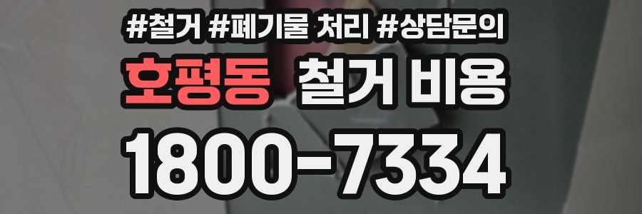 호평동 철거 비용