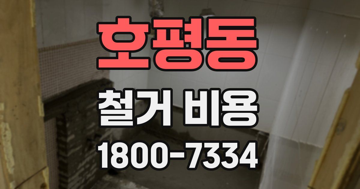 호평동 철거 비용