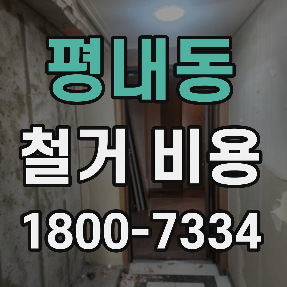 평내동 철거 비용 상담을 효율적으로 받는 방법