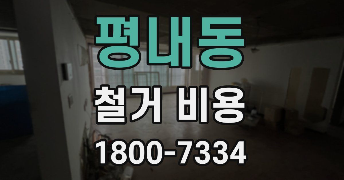평내동 철거 비용