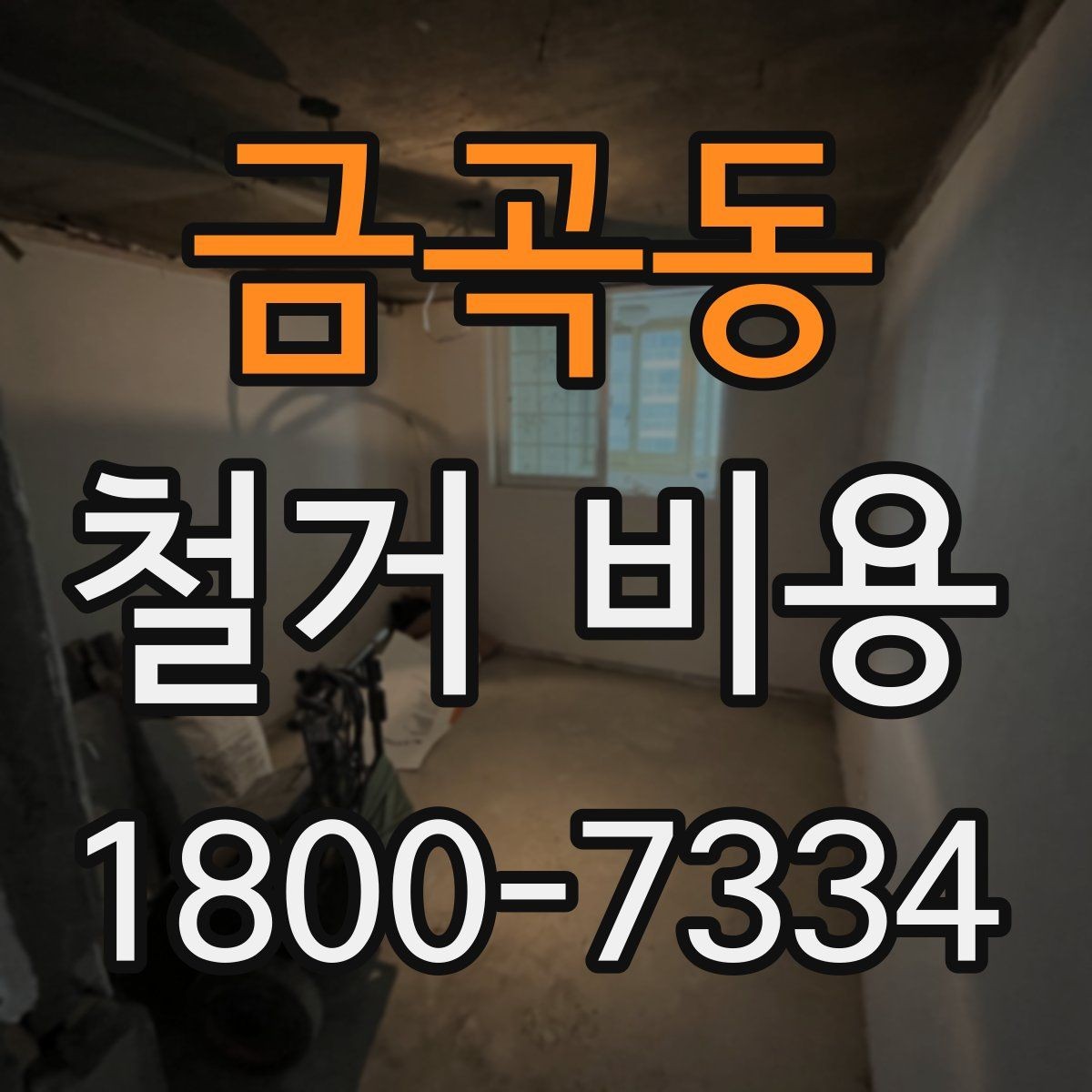 금곡동 철거 비용 확인 전 공사 범위를 정하는 법