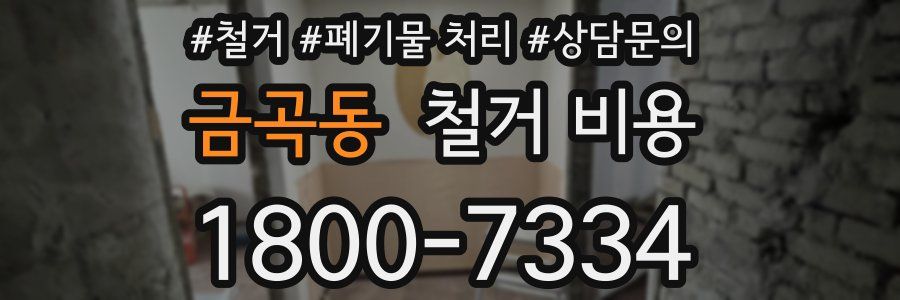 금곡동 철거 비용