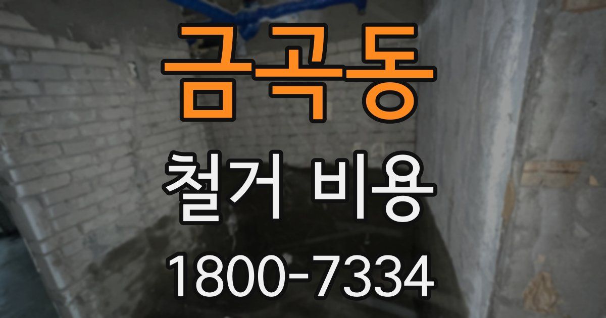 금곡동 철거 비용