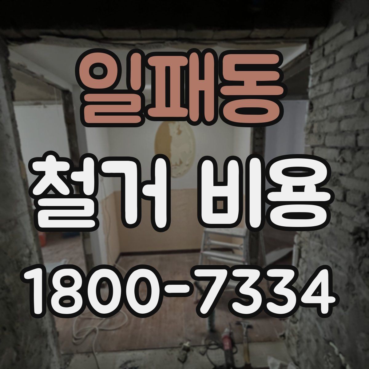 일패동 철거 비용 산정에서 자주 빠지는 부분
