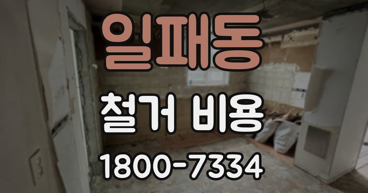 일패동 철거 비용