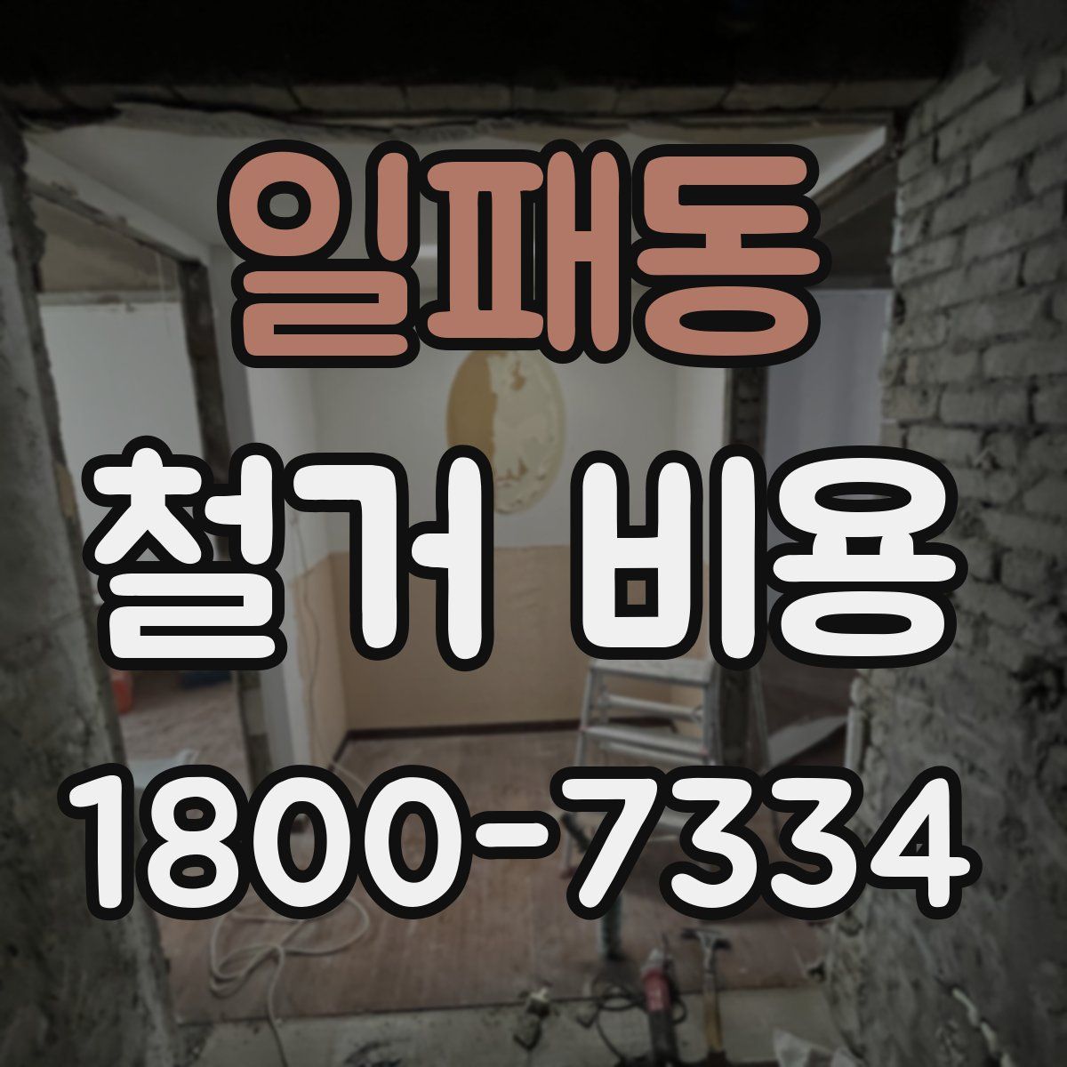 일패동 철거 비용